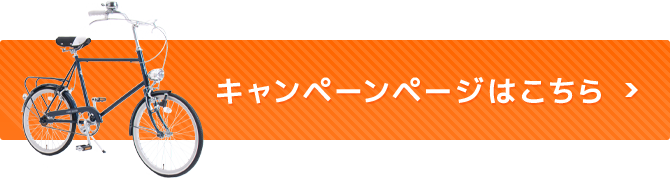 キャンペーンページはこちら