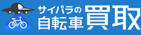サイパラの自転車買取