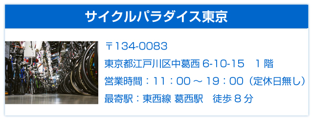 サイクルパラダイス東京