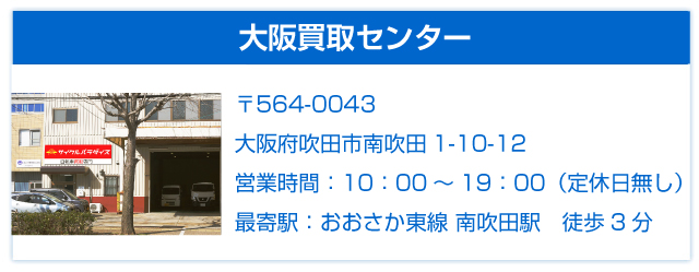 大阪買取センター