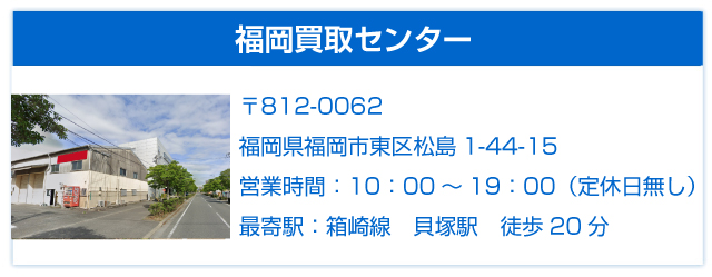 福岡買取センター