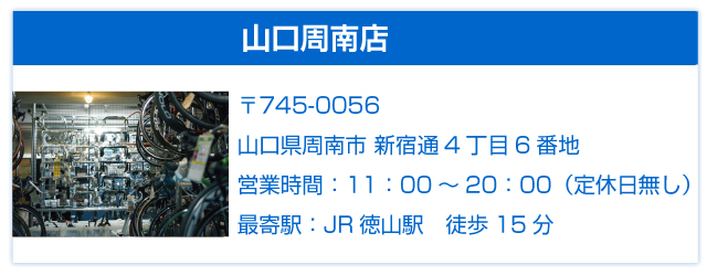 山口周南店