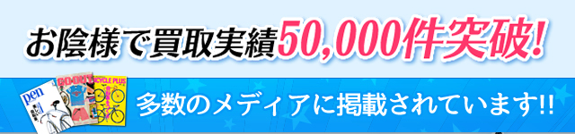 お陰様で買取実績50,000件突破！