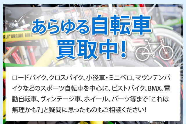 あらゆる自転車買取中！
