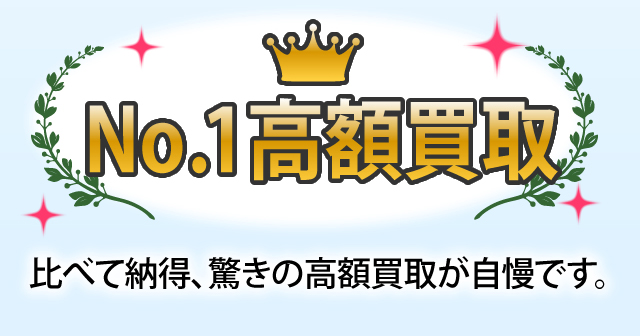 No.1 高額買取