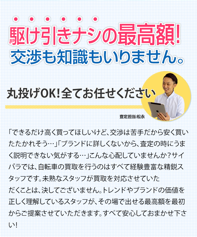 駆け引きナシの最高額！交渉も知識もいりません。