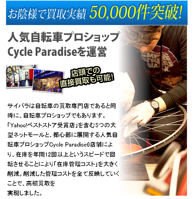 お陰様で買取実績50,000件突破！人気自転車プロショップCycle Paradiseを運営。