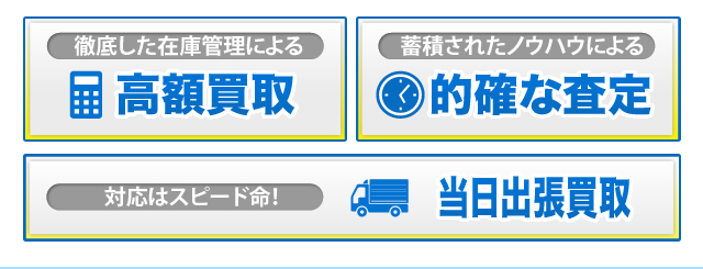 高額買取、的確な査定、当日出張買取