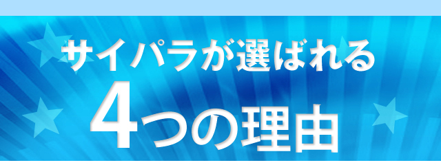 サイパラが選ばれる４つの理由