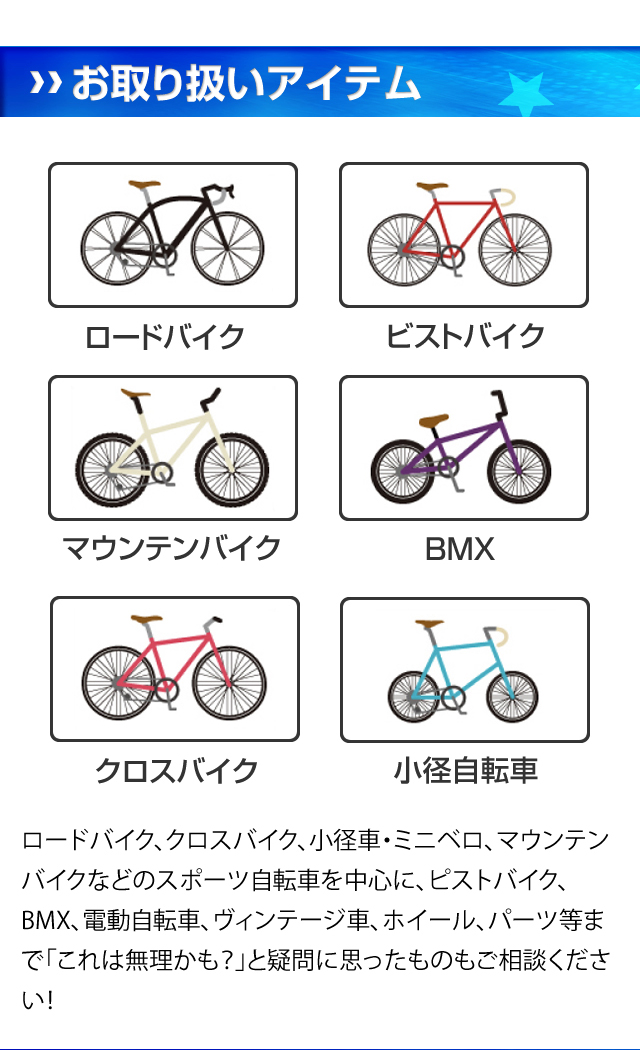 お取り扱いアイテム。ロードバイク、ピストバイク、マウンテンバイク、BMX、クロスバイク、小径自転車