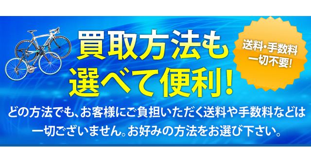 買取方法も選べて便利！送料・手数料一切不要！