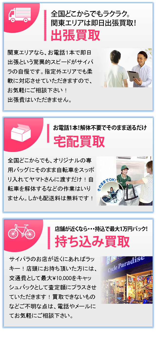 全国どこからでもラクラク。関東エリアは即日出張買取！出張買取。お電話１本！解体不要でそのまま送るだけ、宅配買取。持込で最大１万円バック、持ち込み買取。 
