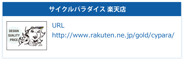 サイクルパラダイス 楽天店