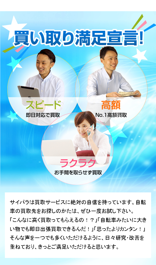 買い取り満足宣言！スピード、高額、ラクラク。