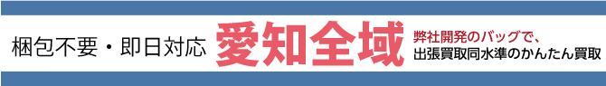 愛知・名古屋の買取対応エリア