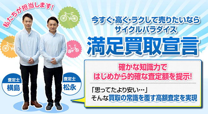 満足買取宣言。確かな知識力ではじめから的確な査定額を提示！