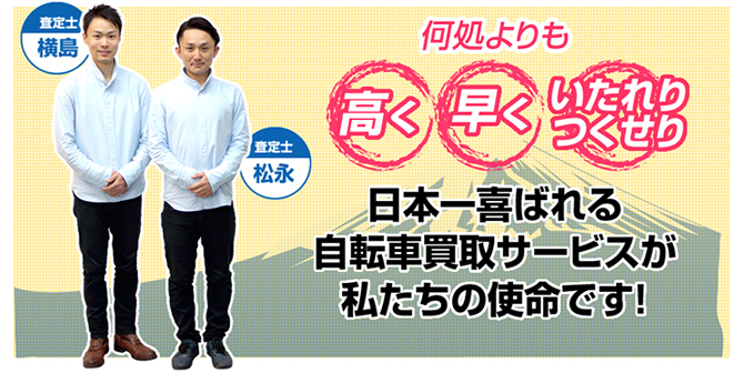 何処よりも高く、早く、いたれりつくせり。日本一喜ばれる自転車買取サービスが私たちの使命です！