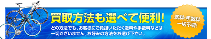 買取方法も選べて便利！どの方法でも、お客様にご負担いただく送料や手数料などは
一切ございません。お好みの方法をお選び下さい。