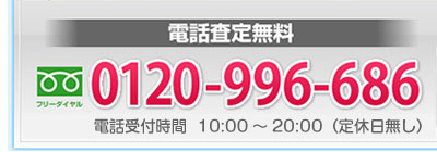 電話査定無料。フリーダイヤ

ル：0120-996-686