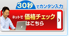 ネットで価格チェックはこちら