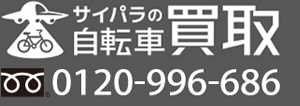 自転車買取のサイパラ