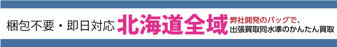 北海道・札幌の買取対応エリア