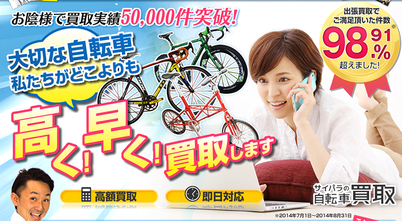 大切な自転車私たちがどこよりも高く！早く！買取します。