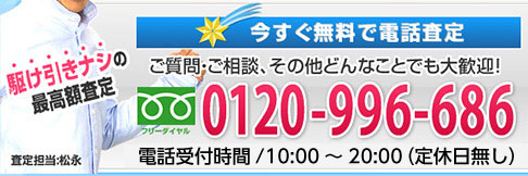 今すぐ無料で電話査定。フリーダイヤル 0120-996-686