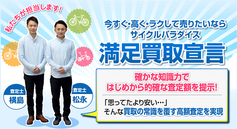 満足買取宣言。確かな知識力ではじめから的確な査定額を提示！