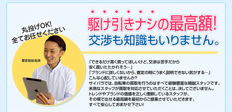 駆け引きナシの最高額！交渉も知識もいりません。