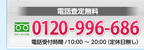 今すぐ無料で電話査定。フリーダイヤル 0120-996-686