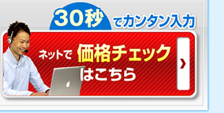 ネットで価格チェックはこちら