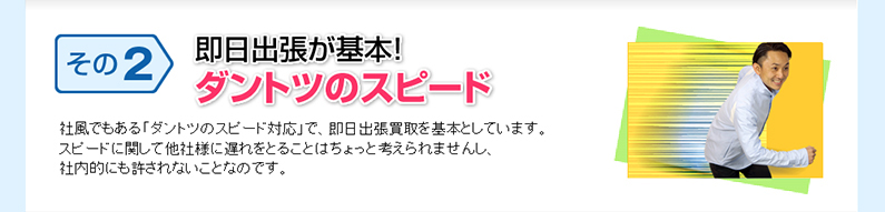 管理コストを削減し、徹底的に買取額アップ！