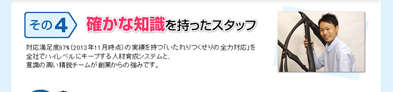 確かな知識を持ったスタッフ！