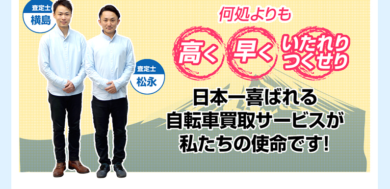 高く。早く。いたれりつくせり。日本一喜ばれる自転車買取サービスが私たちの使命です！