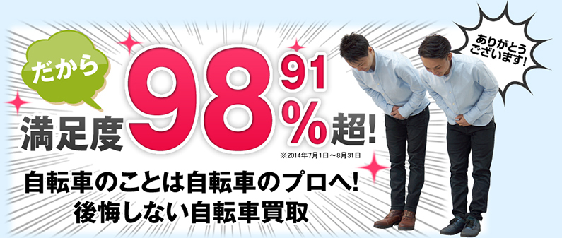 だから満足度98.91%超！自転車のことは自転車のプロへ！後悔しない自転車買取。