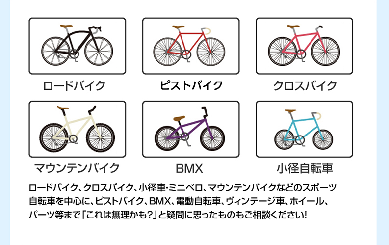 ロードバイク、ピストバイク、クロスバイク、マウンテンバイク、BMX、小径自転車