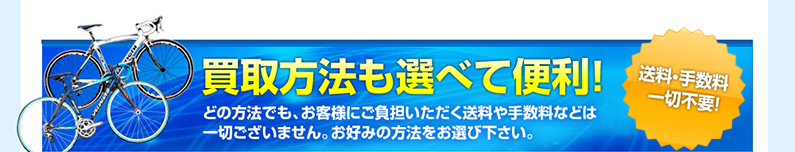 買取方法も選べて便利！送料・手数料一切不要！