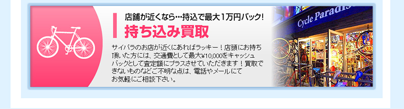 3.店舗が近くなら…持込で最大１万円キャッシュバック。お支払い