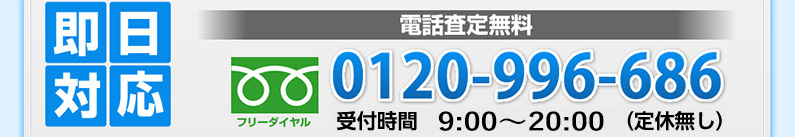 即日対応。フリーダイヤル 0120-996-686