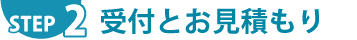 STEP.2 ご自宅に伺い、すぐ審査