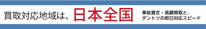 買取対応エリア