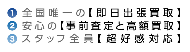 買取サービスのご紹介