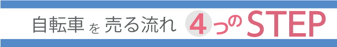 自転車買取のお申込みの4ステップ