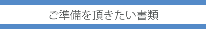 ご準備頂きたい書類