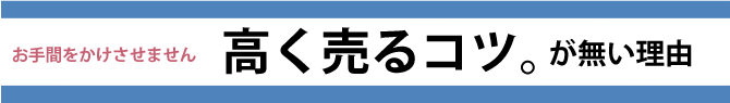 高く売るコツ