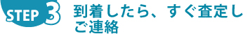 STEP.3 スッポリ梱包して送る