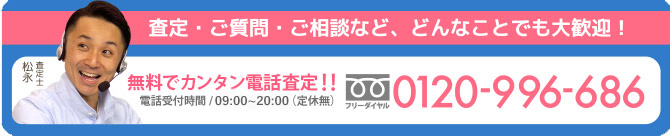 無料でカンタン電話査定！！受付時間／9:00〜20:00（年中無休） TEL／0120-996-686