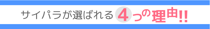 サイパラの買取が選ばれる４つの理由