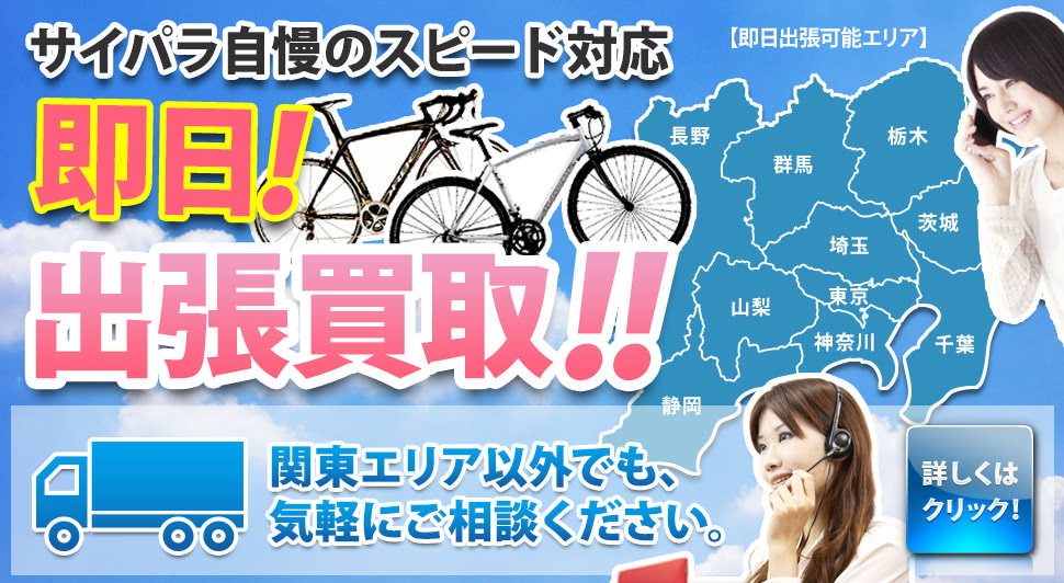 自転車の即日出張買取